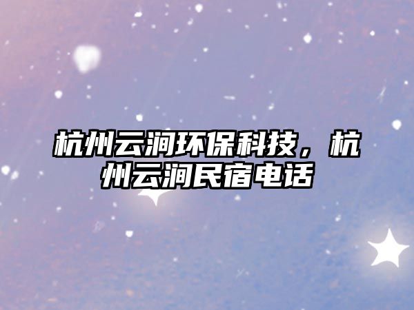 杭州云澗環(huán)?？萍迹贾菰茲久袼揠娫? class=