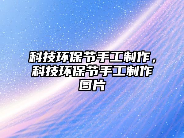 科技環(huán)保節(jié)手工制作，科技環(huán)保節(jié)手工制作圖片