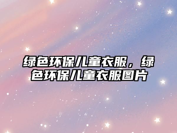 綠色環(huán)保兒童衣服，綠色環(huán)保兒童衣服圖片