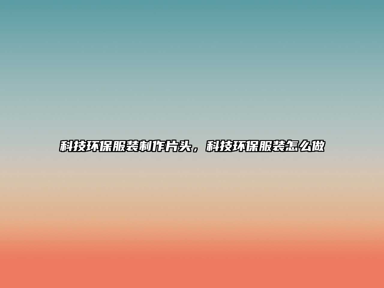 科技環(huán)保服裝制作片頭，科技環(huán)保服裝怎么做