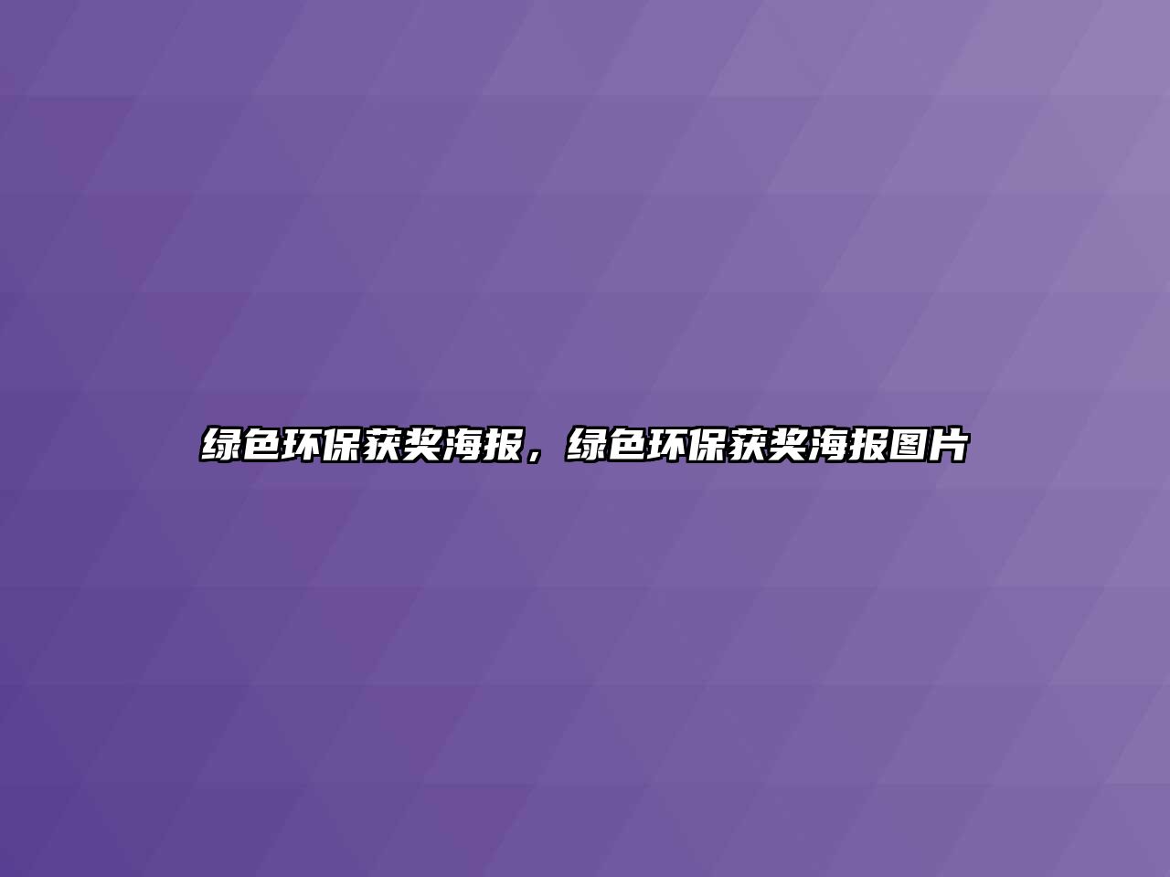 綠色環(huán)保獲獎(jiǎng)海報(bào)，綠色環(huán)保獲獎(jiǎng)海報(bào)圖片
