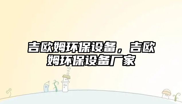 吉歐姆環(huán)保設備，吉歐姆環(huán)保設備廠家