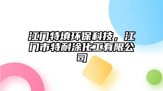 江門特填環(huán)?？萍迹T市特耐涂化工有限公司