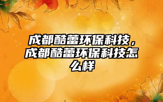 成都酷蕾環(huán)?？萍?，成都酷蕾環(huán)?？萍荚趺礃? class=