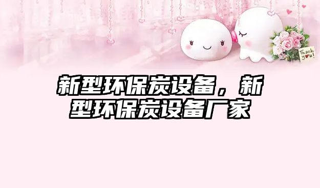 新型環(huán)保炭設(shè)備，新型環(huán)保炭設(shè)備廠家