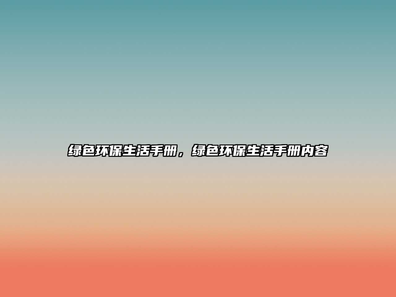 綠色環(huán)保生活手冊(cè)，綠色環(huán)保生活手冊(cè)內(nèi)容