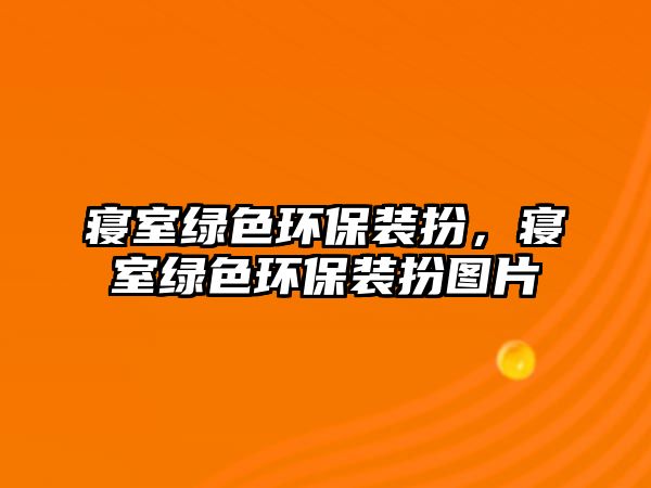 寢室綠色環(huán)保裝扮，寢室綠色環(huán)保裝扮圖片