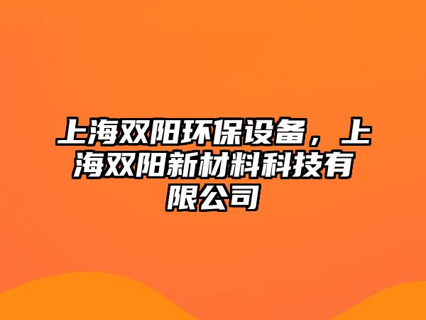 上海雙陽環(huán)保設備，上海雙陽新材料科技有限公司