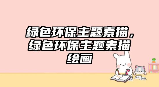 綠色環(huán)保主題素描，綠色環(huán)保主題素描繪畫