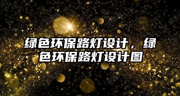 綠色環(huán)保路燈設(shè)計(jì)，綠色環(huán)保路燈設(shè)計(jì)圖