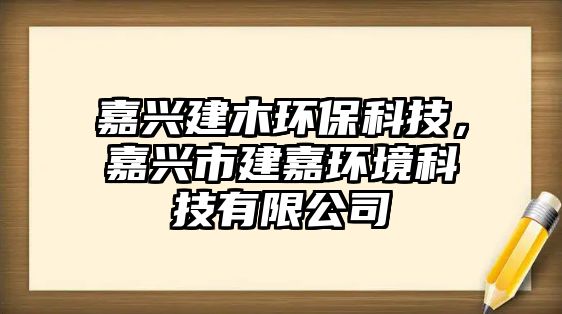 嘉興建木環(huán)?？萍迹闻d市建嘉環(huán)境科技有限公司