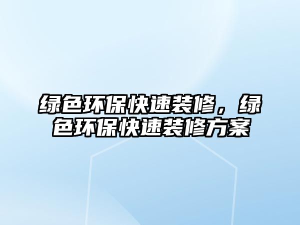 綠色環(huán)?？焖傺b修，綠色環(huán)?？焖傺b修方案