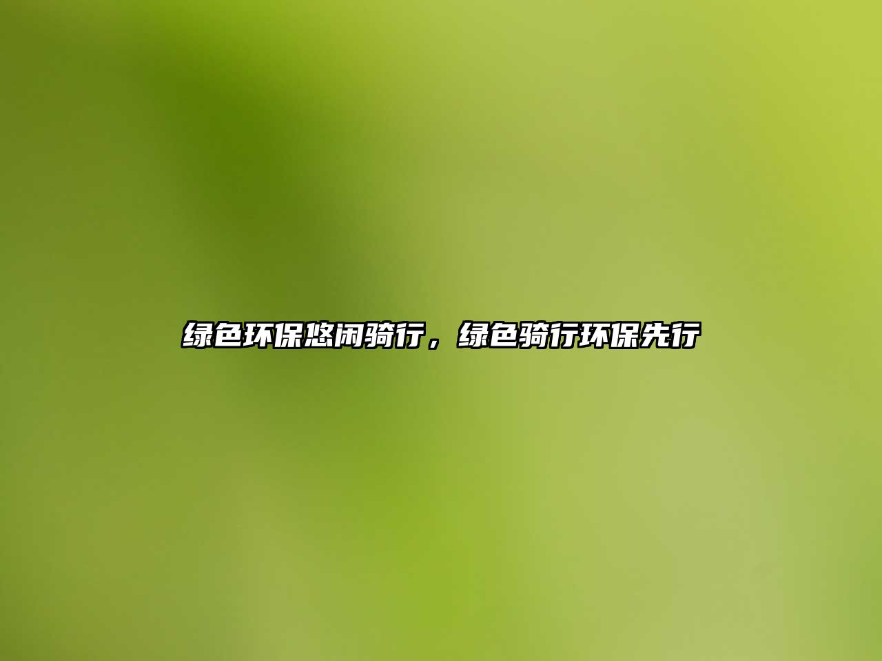 綠色環(huán)保悠閑騎行，綠色騎行環(huán)保先行