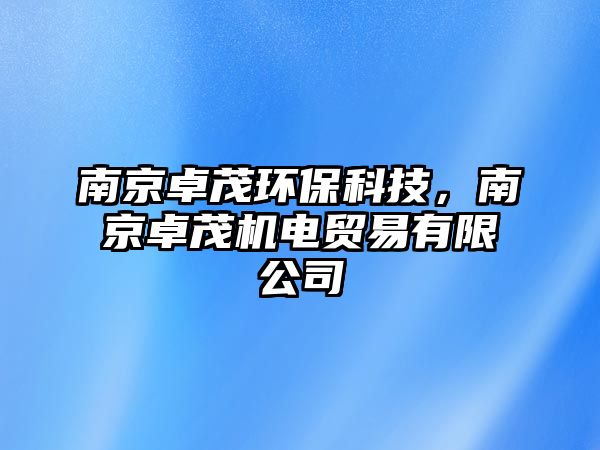 南京卓茂環(huán)?？萍?，南京卓茂機(jī)電貿(mào)易有限公司